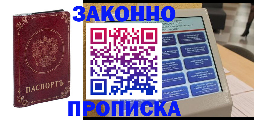 прописка в квартире в Белгородской области